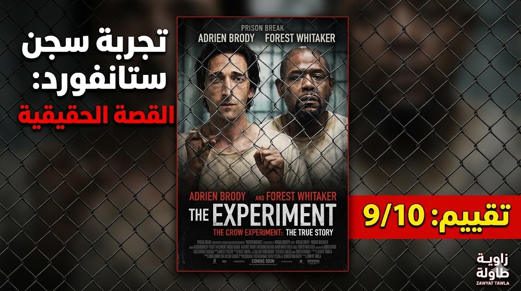 بين الواقع والسينما كيف تفوق فيلم ذا إكسبيريمينت على القصة الحقيقية