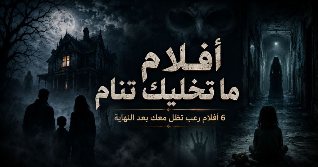 أفلام ماتخليك تنام