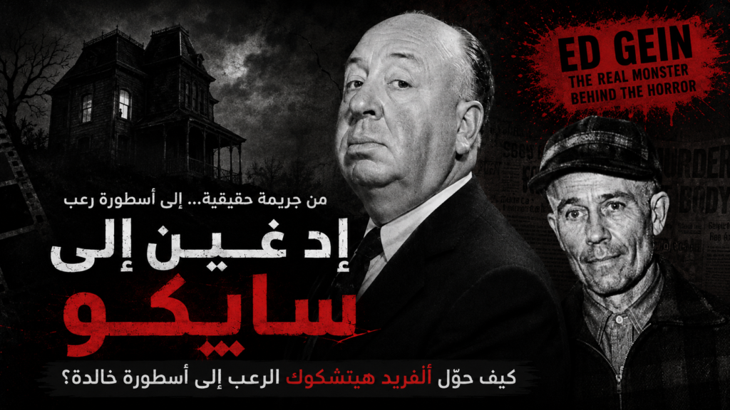 إد غين وألفريد هيتشكوك: كيف تحولت جريمة حقيقية إلى أسطورة رعب اسمها سايكو؟