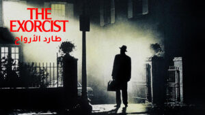 بوستر فيلم الرعب الشهير ذا اكسورسيست The Exorcist